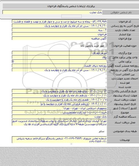 مناقصه, خرید ۰۰۰ر۰۰۰ر۱۰ عد کارت مغناطیسی