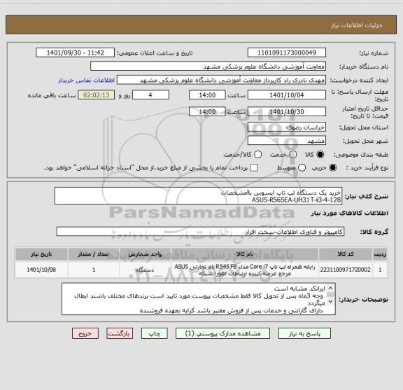 استعلام خرید یک دستگاه لپ تاپ ایسوس باlمشخصات
ASUS-R565EA-UH31T-ii3-4-128