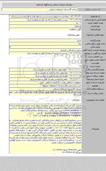 مناقصه, خرید ترانسمیتر فشار و دما با متعلقات مربوطه