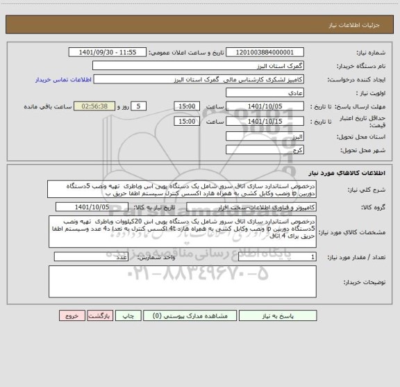 استعلام درخصوص استاندارد سازی اتاق سرور شامل یک دستگاه یوپی اس وباطری  تهیه ونصب 5دستگاه دوربین ip ونصب وکابل کشی به همراه هارد اکسس کنترل سیستم اطفا حریق ب