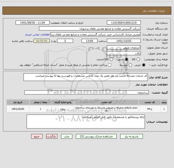 استعلام کد خدمات مشابه خدمت مد نظر تعمیر یک عدد کانکس مشخصات و فهرست بها به پیوست میباشد.