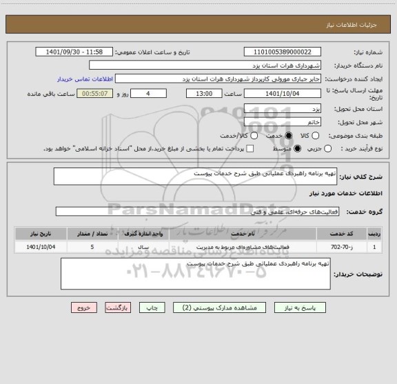 استعلام تهیه برنامه راهبردی عملیاتی طبق شرح خدمات پیوست