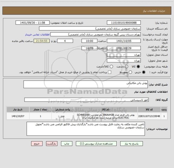 استعلام پوش باتن مکانیکی