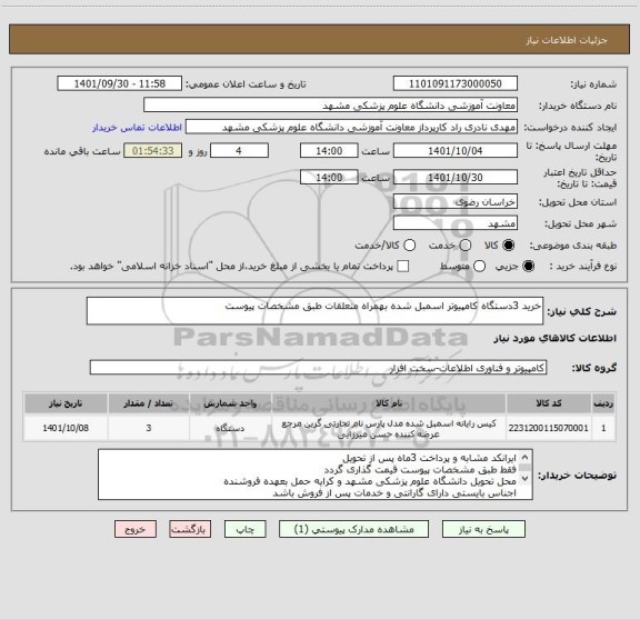 استعلام خرید 3دستگاه کامپیوتر اسمبل شده بهمراه متعلقات طبق مشخصات پیوست