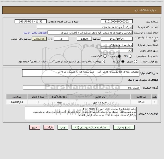 استعلام عملیات حفاری چاه روستای حاجی آباد – شهرستان کیار با دستگاه ضربه ای