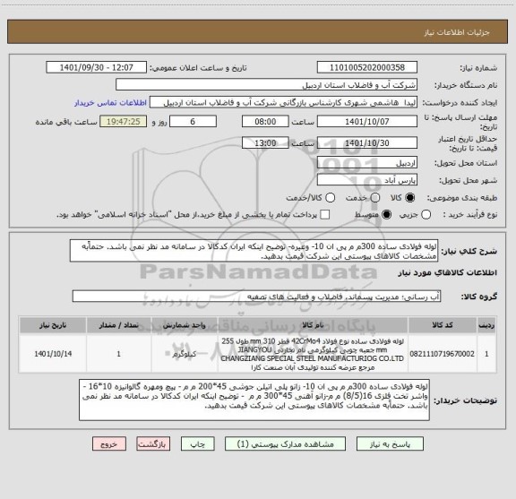 استعلام لوله فولادی ساده 300م م پی ان 10- وغیره- توضیح اینکه ایران کدکالا در سامانه مد نظر نمی باشد.	حتماًبه مشخصات کالاهای پیوستی این شرکت قیمت بدهید.