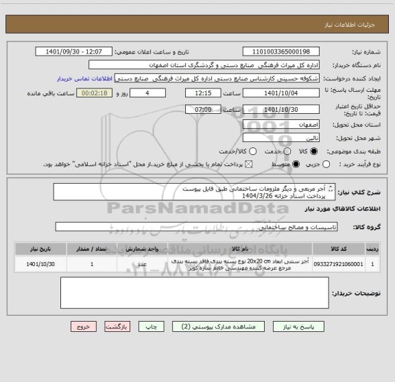 استعلام آجر مربعی و دیگر ملزومات ساختمانی طبق فایل پیوست 
پرداخت اسناد خزانه 1404/3/26
محل تخلیه کالا بنا به درخواست فرق می کند