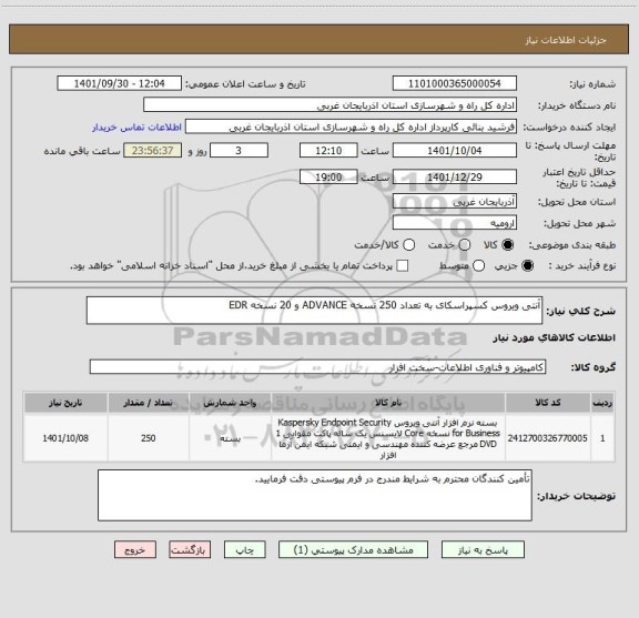 استعلام آنتی ویروس کسپراسکای به تعداد 250 نسخه ADVANCE و 20 نسخه EDR