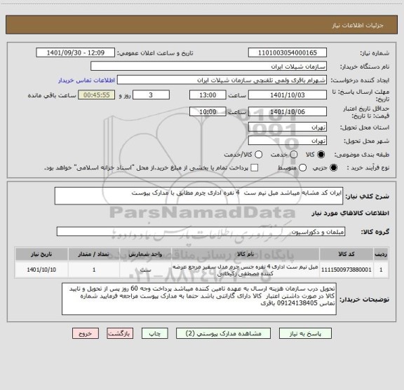 استعلام ایران کد مشابه میباشد مبل نیم ست  4 نفره اداری چرم مطابق با مدارک پیوست