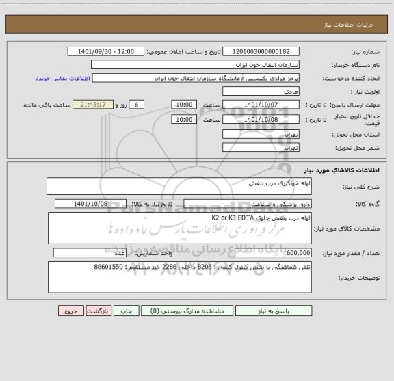 استعلام لوله خونگیری درب بنفش