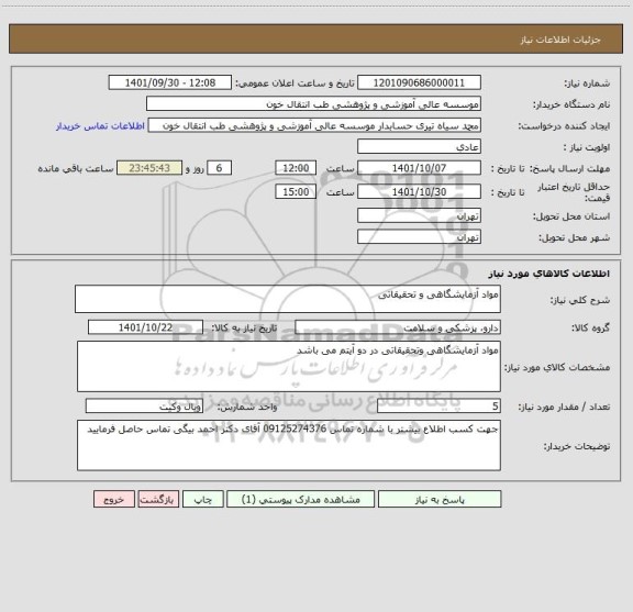 استعلام مواد آزمایشگاهی و تحقیقاتی