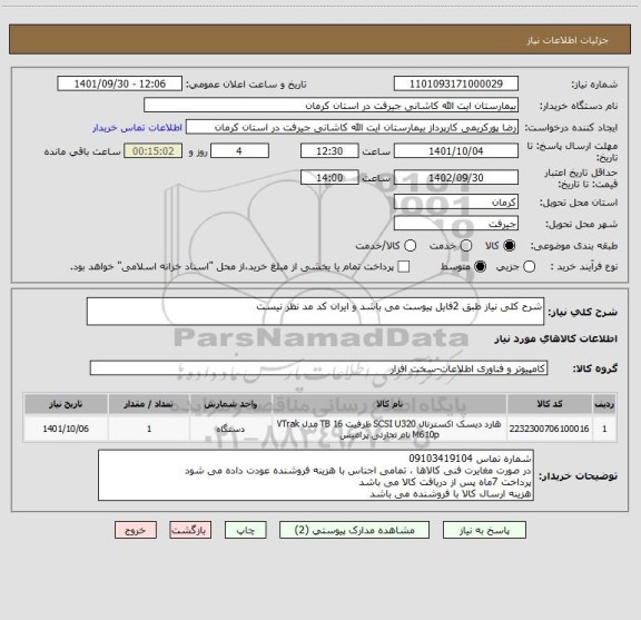 استعلام شرح کلی نیاز طبق 2فایل پیوست می باشد و ایران کد مد نظر نیست