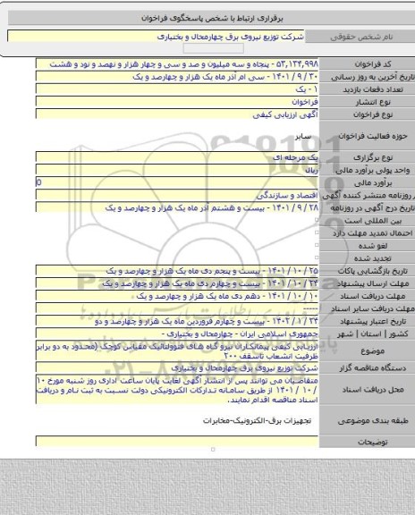 مناقصه, ارزیابی کیفی پیمانکاران نیرو گاه های فتوولتائیک مقیاس کوچک (محدود به دو برابر ظرفیت انشعاب تاسقف ۲۰۰