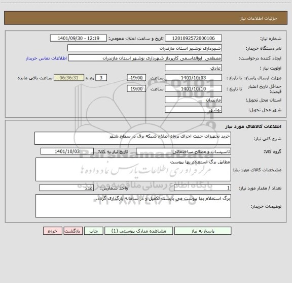 استعلام خرید تجهیزات جهت اجرای پروژه اصلاح شبکه برق در سطح شهر
