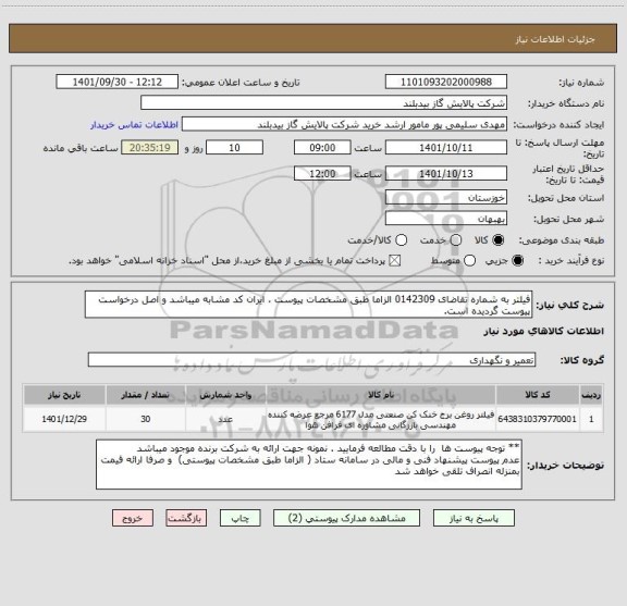 استعلام فیلتر به شماره تقاضای 0142309 الزاما طبق مشخصات پیوست ، ایران کد مشابه میباشد و اصل درخواست پیوست گردیده است.