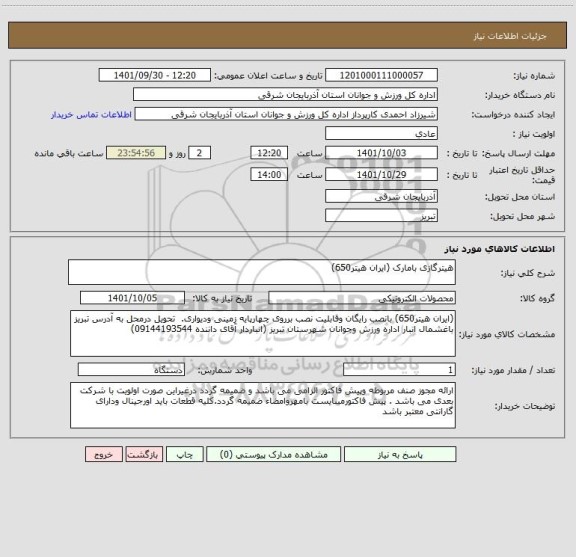 استعلام هیترگازی بامارک (ایران هیتر650)