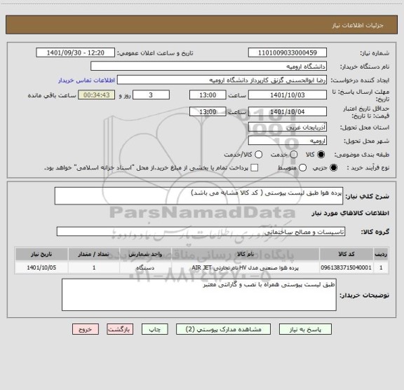 استعلام پرده هوا طبق لیست پیوستی ( کد کالا مشابه می باشد)