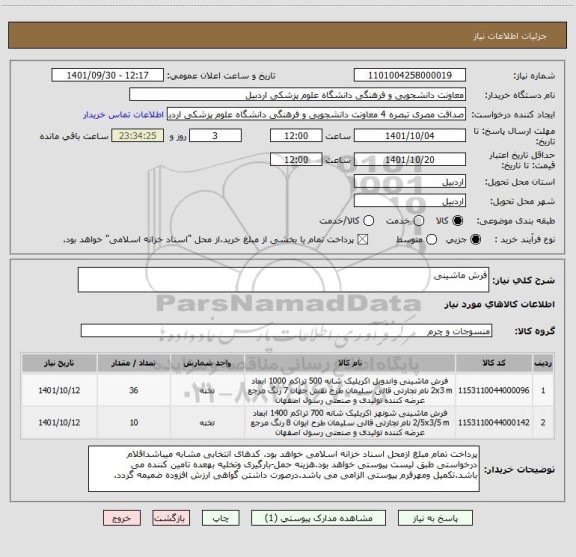 استعلام فرش ماشینی