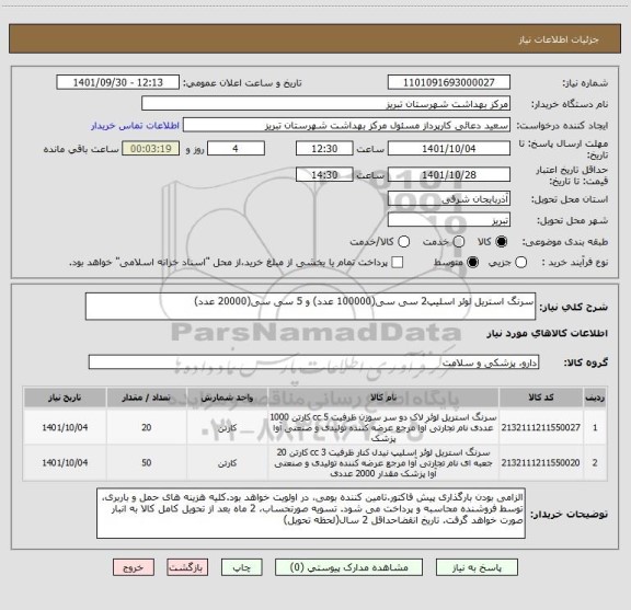 استعلام سرنگ استریل لوئر اسلیپ2 سی سی(100000 عدد) و 5 سی سی(20000 عدد)