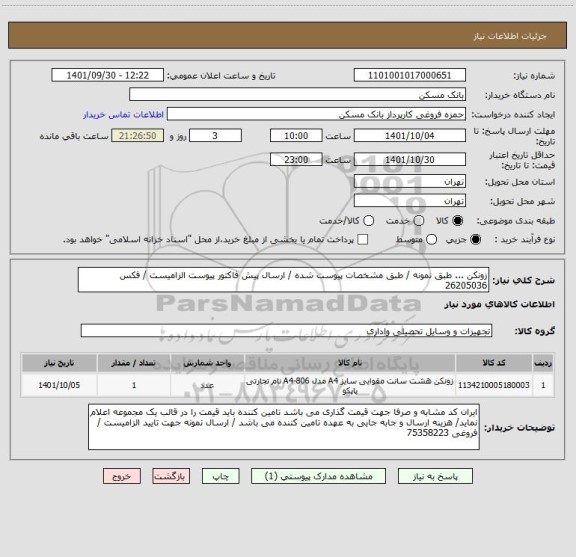 استعلام زونکن ... طبق نمونه / طبق مشخصات پیوست شده / ارسال پیش فاکتور پیوست الزامیست / فکس 26205036