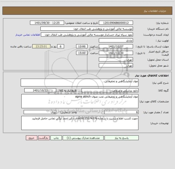استعلام مواد آزمایشگاهی و تحقیقاتی