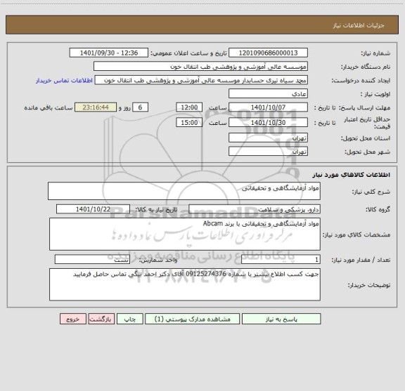 استعلام مواد آزمایشگاهی و تحقیقاتی