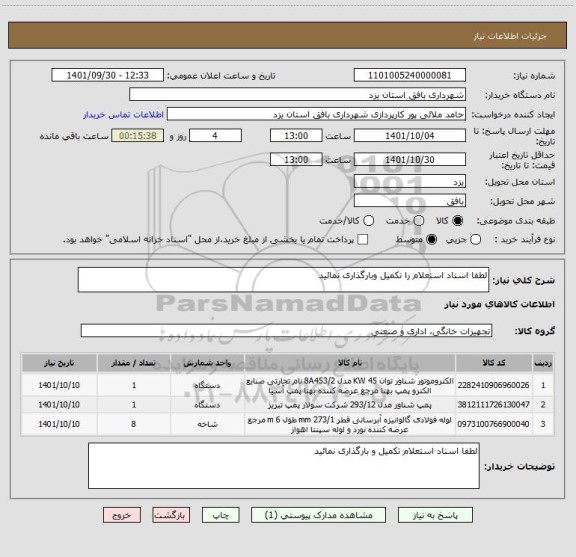 استعلام لطفا اسناد استعلام را تکمیل وبارگذاری نمائید