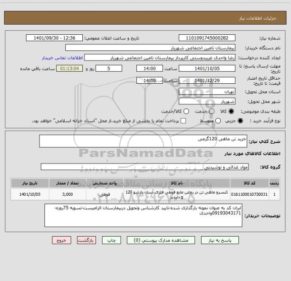 استعلام خرید تن ماهی 120گرمی