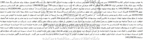 آگهی مزایده یک دستگاه اتومبیل سواری پراید مشکی رنگ مدل 1383