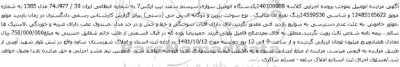 آگهی مزایده یکدستگاه اتومبیل سواری سیستم سمند تیپ ایکس7