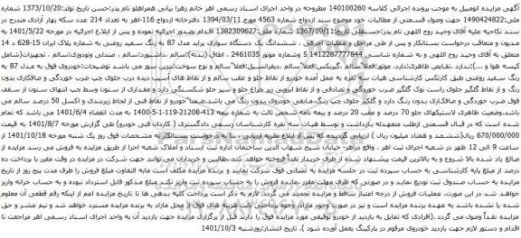 آگهی مزایده ششدانگ یک دستگاه سواری پراید مدل 87 