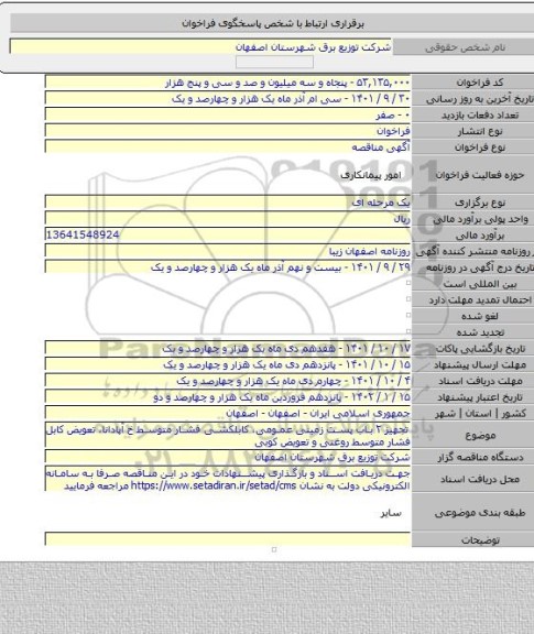 مناقصه, تجهیز ۲ باب پست زمینی عمومی،  کابلکشی فشار متوسط خ آپادانا، تعویض کابل فشار متوسط روغنی و تعویض کوبی