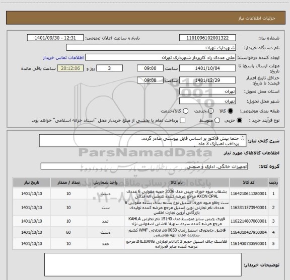 استعلام حتما پیش فاکتور بر اساس فایل پیوستی صادر گردد.
پرداخت اعتباری 3 ماه 
هماهنگی الرامیست با آقای مددی  09126234159