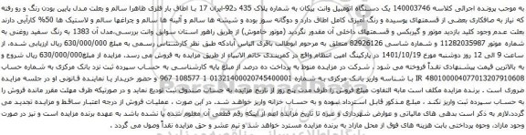آگهی مزایده یک دستگاه اتومبیل وانت پیکان