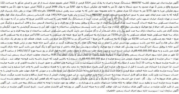 آگهی مزایده ششدانگ عرصه و اعیان به پلاک ثبتی 5314 فرعی از 7022 اصلی مفروزو مجزی شده از فر عی و اصلی مذکور به مساحت 122 مترمربع