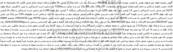 آگهی مزایده ششدانگ یک باب خانه پلاک27 فرعی 24