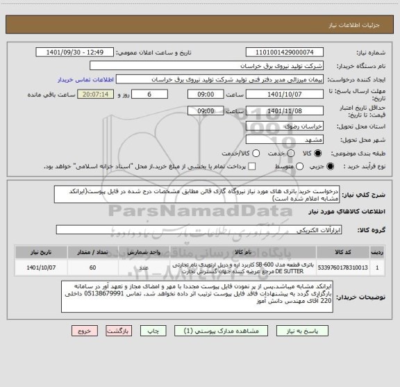 استعلام درخواست خرید باتری های مورد نیاز نیروگاه گازی قائن مطابق مشخصات درج شده در فایل پیوست(ایرانکد مشابه اعلام شده است)