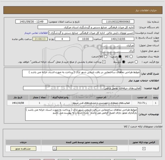 استعلام ضوابط طراحی نماهای ساختمانی در بافت تاریخی شهر اراک ( پرداخت به صورت اسناد خزانه می باشد )