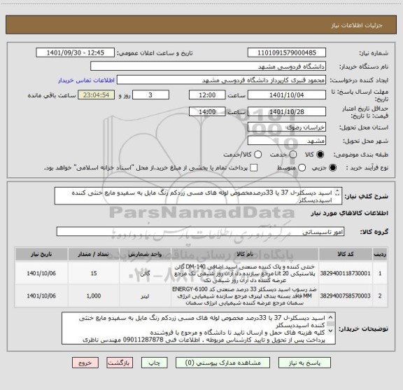 استعلام اسید دیسکلر-ل 37 یا 33درصدمخصوص لوله های مسی زردکم رنگ مایل به سفیدو مایع خنثی کننده اسیددیسکلر
هزینه حمل و ارسال تاییدو مرجوع بافروشنده