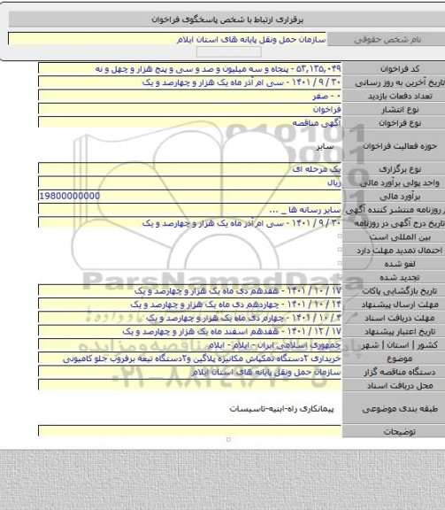 مناقصه, خریداری ۲دستگاه نمکپاش مکانیزه پلاگین و۲دستگاه تیغه برفروب جلو کامیونی