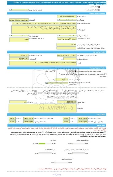 مناقصه، مناقصه عمومی همزمان با ارزیابی (یکپارچه) یک مرحله ای تامین استاب و احداث فونداسیون بخشی از خط 230 کیلوولت مبارکه-چهلستون