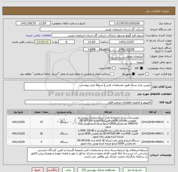 استعلام دوربین مدار بسته طبق مشخصات فنی و شرایط خرید پیوستی