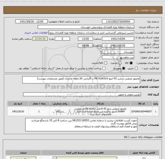 استعلام مانیتور صنعتی شارپ 43 اینچ PN-VU431A با گارانتی 24 ماهه مادیران (طبق مشخصات پیوست)