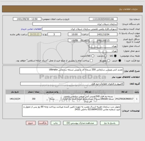 استعلام تمدید انتی ویروس سازمانی 350 نسخه ای پادویش نسخه سازمانی Ultimate