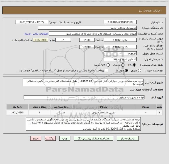 استعلام خرید دو دستگاه دوربین حراراتی آتش نشانی (Leader Tic ) طبق مشخصات فنی مندرج در آگهی استعلام (پیوست)