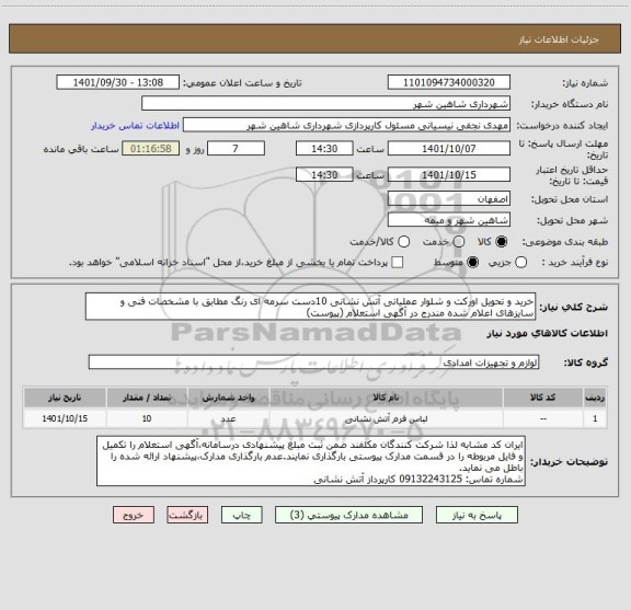 استعلام خرید و تحویل اورکت و شلوار عملیاتی آتش نشانی 10دست سرمه ای رنگ مطابق با مشخصات فنی و سایزهای اعلام شده مندرج در آگهی استعلام (پیوست)