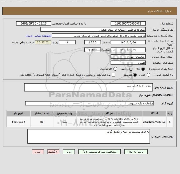 استعلام پایه چراغ با فنداسیون