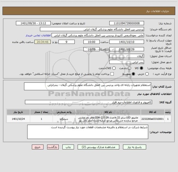 استعلام استعلام تجهیزات رایانه ای واحد پردیس بین الملل دانشگاه علوم پزشکی گیلان - بندرانزلی