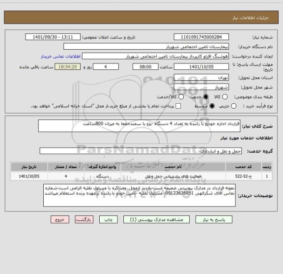 استعلام قرارداد اجاره خودرو با راننده به تعداد 4 دستگاه -پژو یا سمندجمعا به میزان 800ساعت