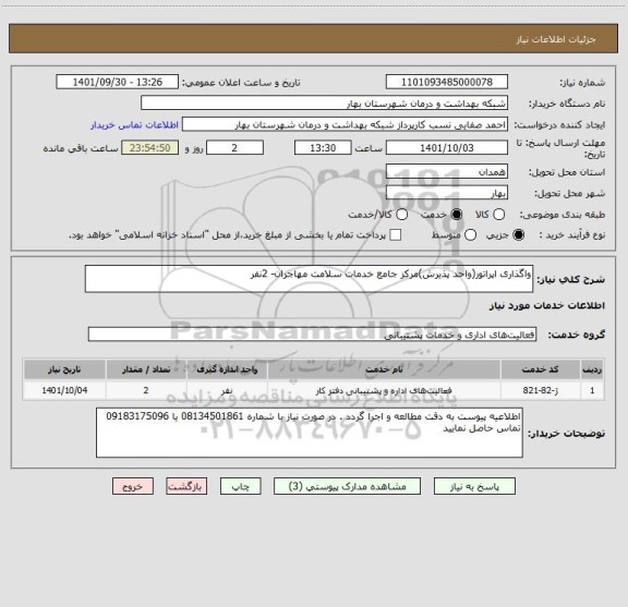 استعلام واگذاری اپراتور(واحد پذیرش)مرکز جامع خدمات سلامت مهاجران- 2نفر